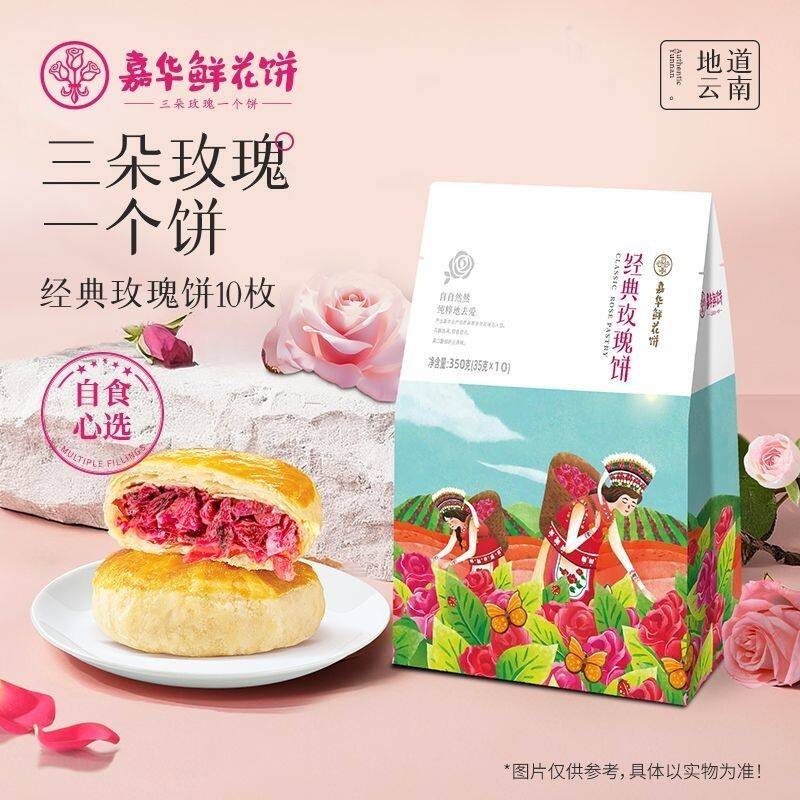 嘉华鲜花饼云南特产经典玫瑰花50gX10个传统糕点点心零食包邮