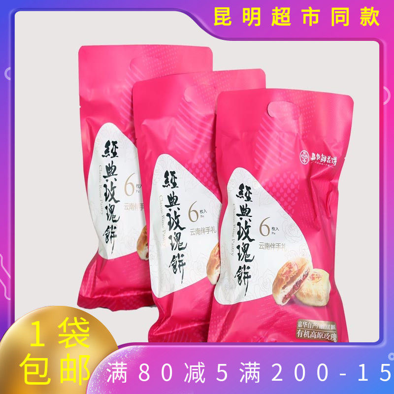 云南特产饼干零食糕点面包嘉华经典玫瑰鲜花饼袋装210g(35gx6枚)