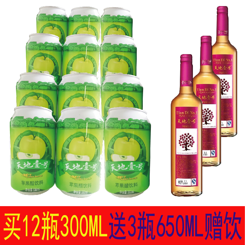 【330ml x12罐送650ML赠饮3瓶】天地壹号苹果醋饮料天地一号散瓶
