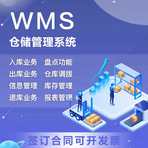 WMS仓储管理系统工厂仓库存储物料管控制造业看板企业软件定制