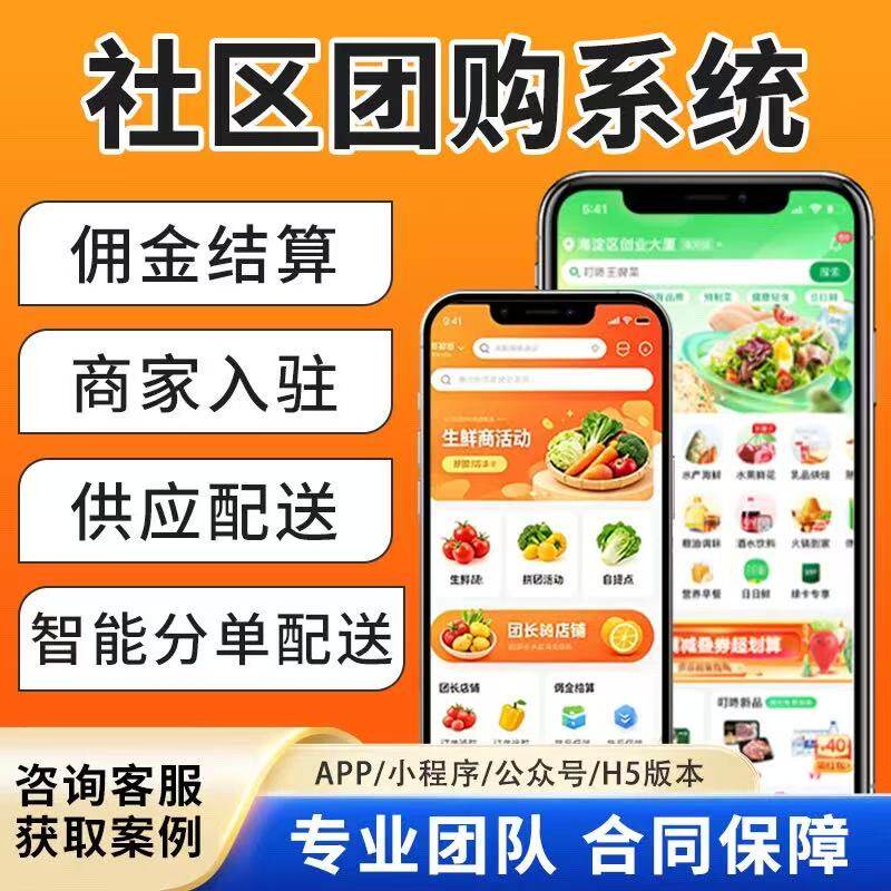 社区团购app开发定制生鲜配送拼单商城分销商户公众号小程序定制