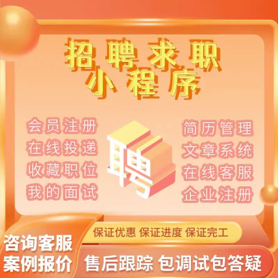 求职招聘小程序公众号系统兼职hr人才人力资源信息发布招聘会软件