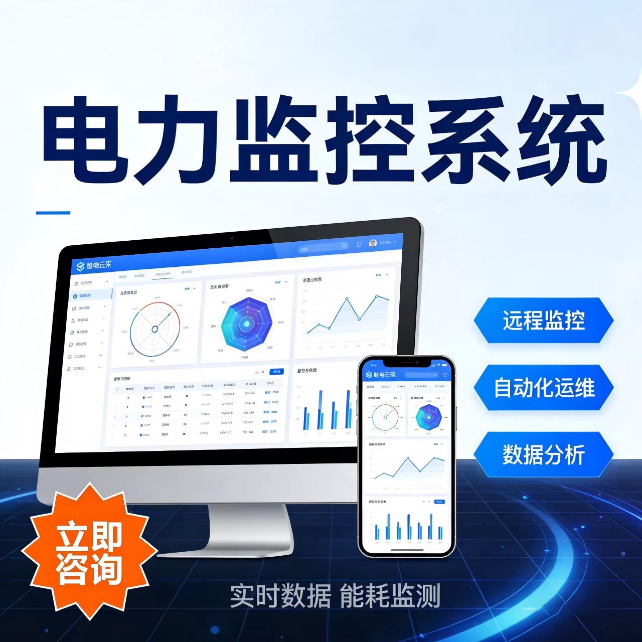 电力监控系统软件开发远程监控自动化运维数据分析实时能耗监测