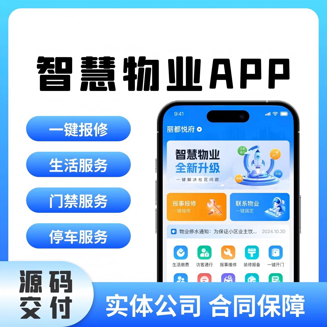 物业管理系统智慧社区收费小区报修软件园区公寓出租赁小程序app