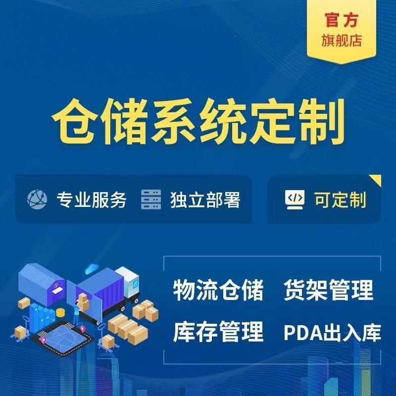 智能WMS仓储系统管理软件开发定制系统私有化部署小程序App云服务