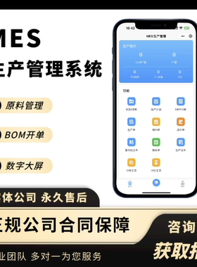 MES生产软件开发定制APP小程序云ERP进销存CRM客户OA办公管理系统