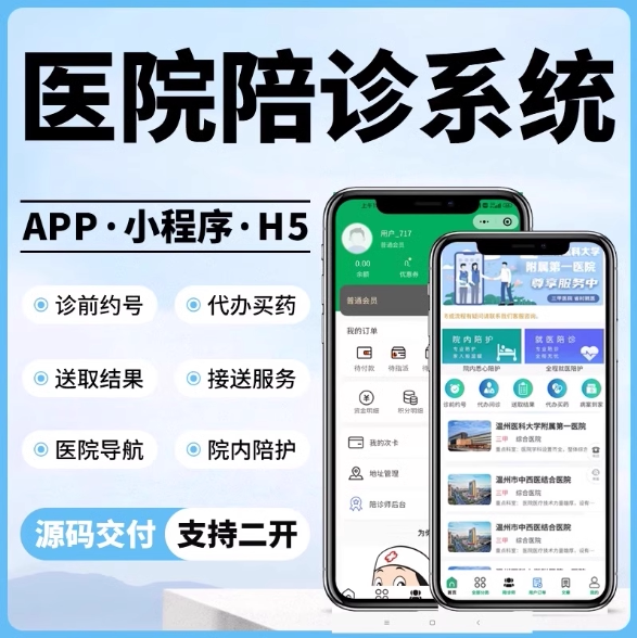 医疗陪诊app系统开发在线就医问诊小程序线上预约陪护公众号源码