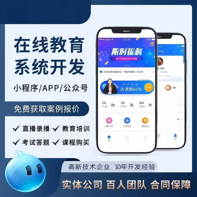 在线教育系统开发 刷题考试 APP 直播付费课程录播课堂软件定制