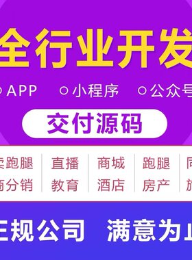 APP软件开发定制商场社交通讯系统直播软件教育跑腿APP制作