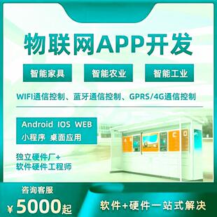 物联网智慧云平台开发建设 智慧化信息化自动化控制系统