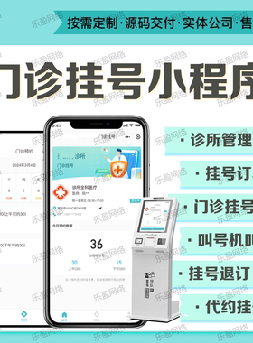 智慧门诊医疗问诊APP小程序开发定制医院诊所预约挂号电子病历HIS