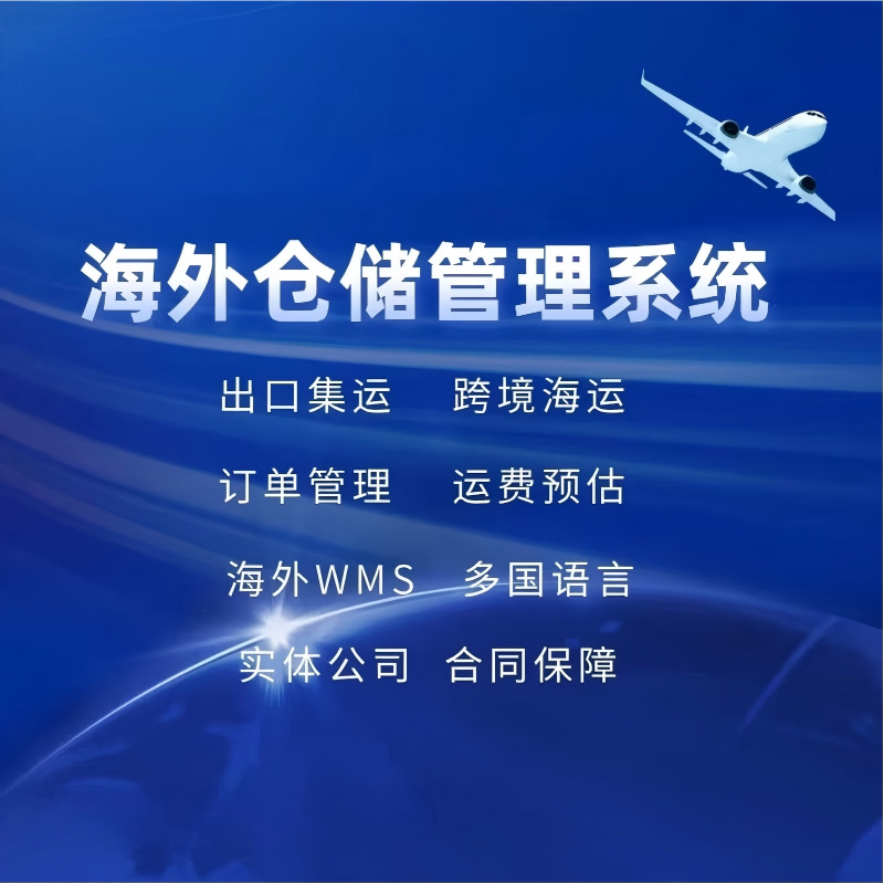 海外仓WMS仓储管理系统跨境订单货运物流中转运费管理平台开发