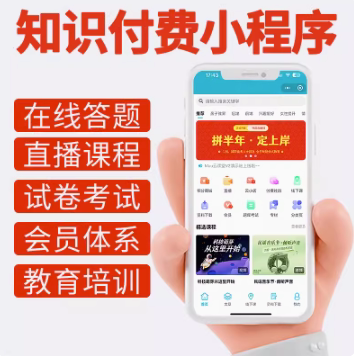 知识付费小程序在线网校教育培训系统网站搭建手机APP定制开发