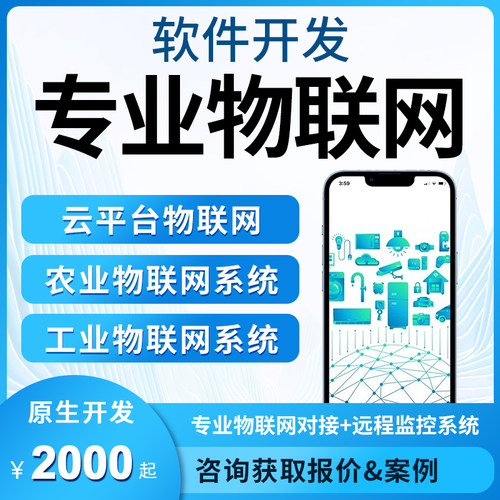 物联网APP小程序开发智慧工厂农业交通医疗设备智能家居系统定制