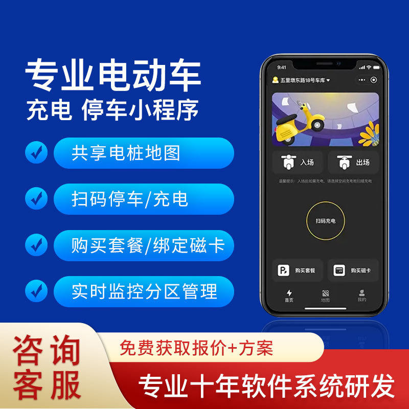 共享充电桩app定制开发新能源汽车电动车软件计时收费小程序制作
