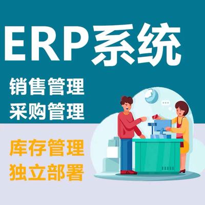 ERP/管理系统/订单销售/采购生产/进销存/供应链软件定制开发