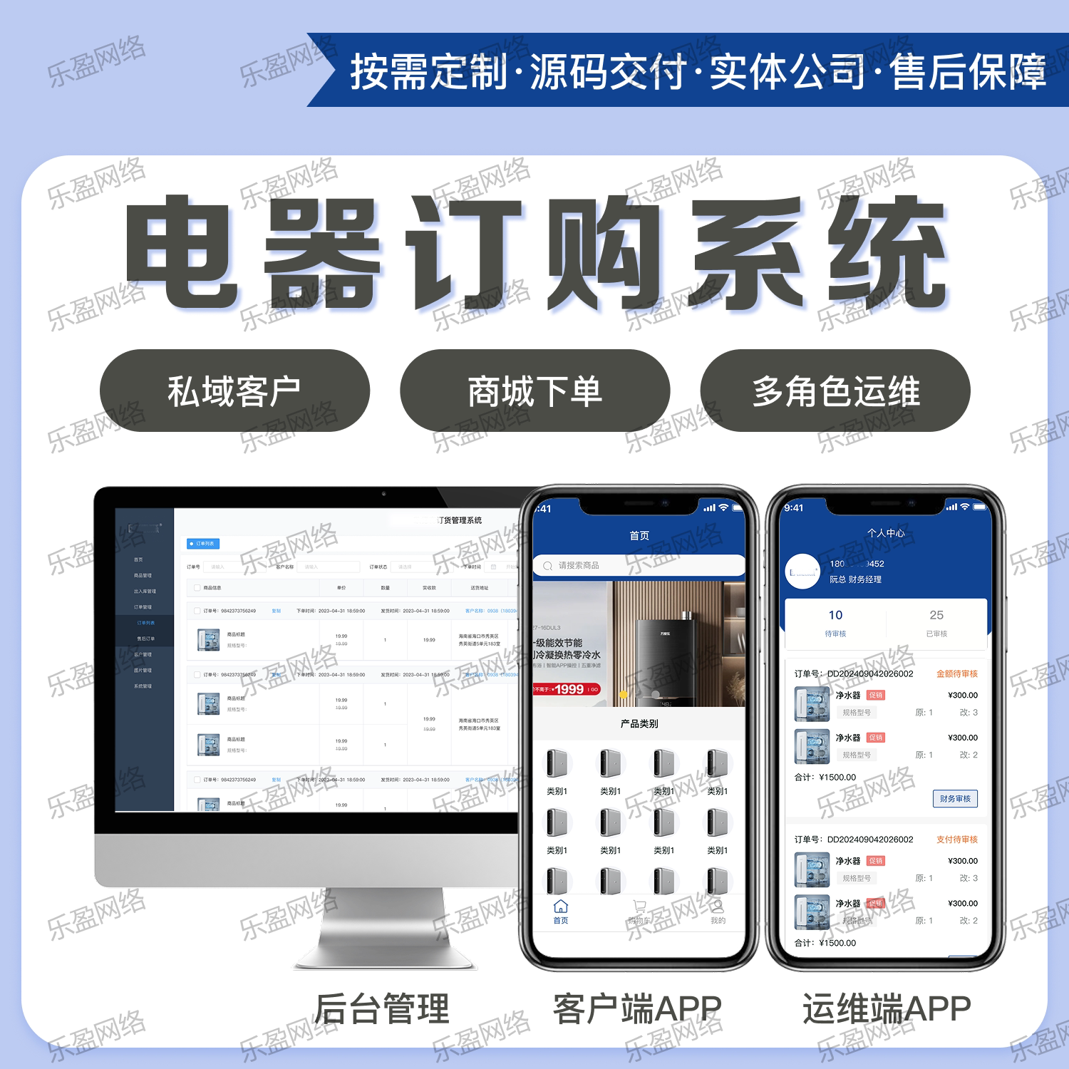 电器订购系统定制开发多角色运维客户端APP商城下单后台管理
