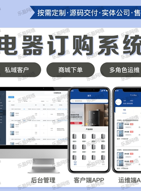 定制电器订购系统软件开发多角色运维商城下单私域客户APP