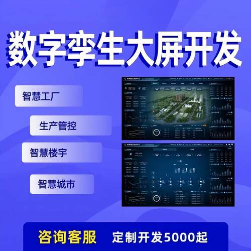 数字孪生系统开发定制 三维建模型智慧城市数字大屏 全国可接