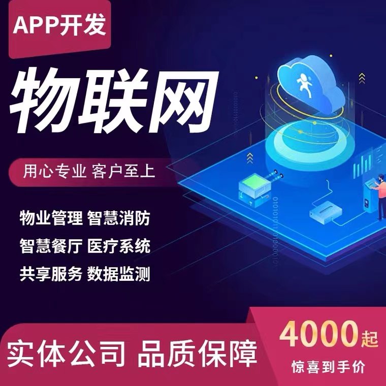 物联网APP开发定制智能软件硬件互联监测传感共享LOT硬件开发