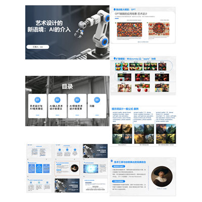 课程：【AIGC艺术设计】全套PPT课件，383页，教案