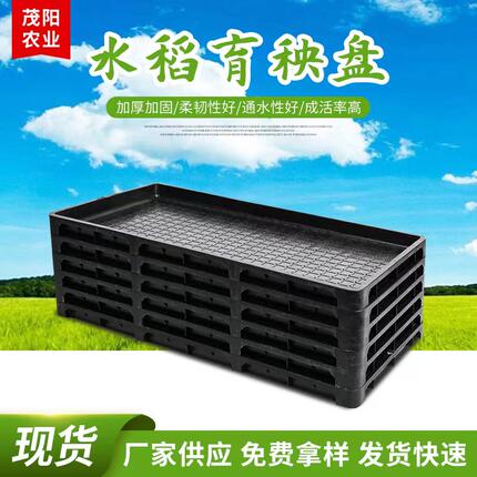 加厚7寸水稻育秧盘 水稻育苗盘 插秧机秧苗盘硬盘 秧苗盘