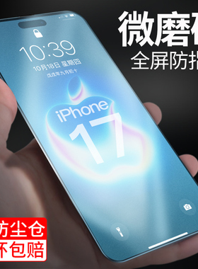 【爽滑磨砂】金佳适用苹果17钢化膜新款防爆防尘iPhone17ProMax防指纹全屏17pro全包防摔17Air电竞专用保护膜
