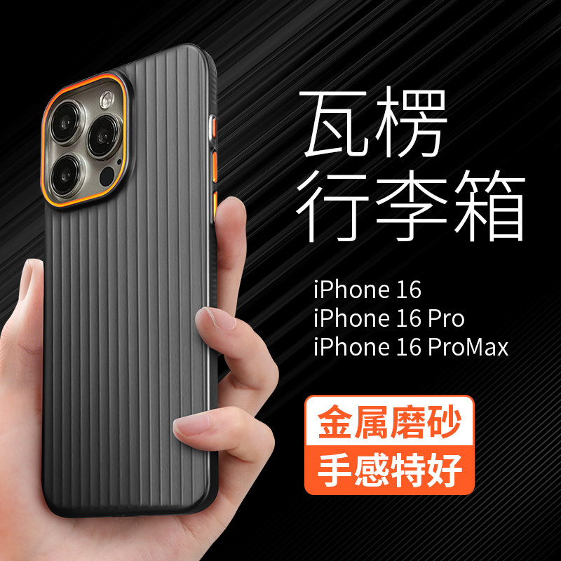 【金属瓦楞】苹果16promax手机壳