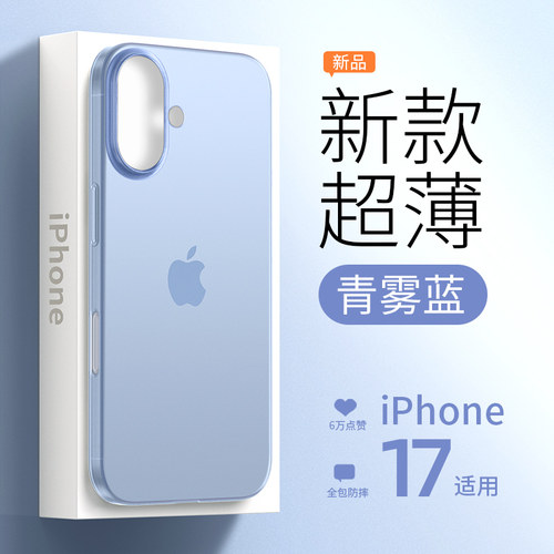 【新款青雾蓝】苹果17手机壳超薄