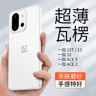 金佳适用一加13T手机壳瓦楞纹13新款磨砂超薄裸机散热12镜头全包防摔Ace2商务行李箱波纹简约高级Ace5保护套