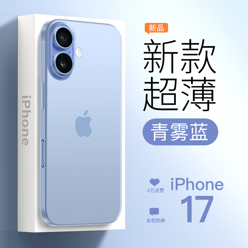 【新款青雾蓝】苹果17手机壳超薄