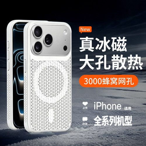 【冰磁散热】苹果17ProMax手机壳