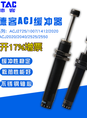 原装AIRTAC亚德客 可调型缓冲器ACJ1007 ACJ1210 ACJ1412 ACJ2020