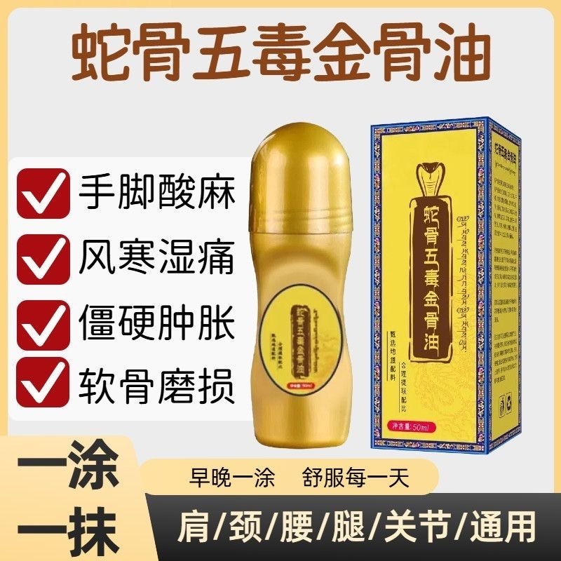 古医传蛇骨五毒金骨油官方旗舰店正品藏族传承升级舒缓筋骨油xl