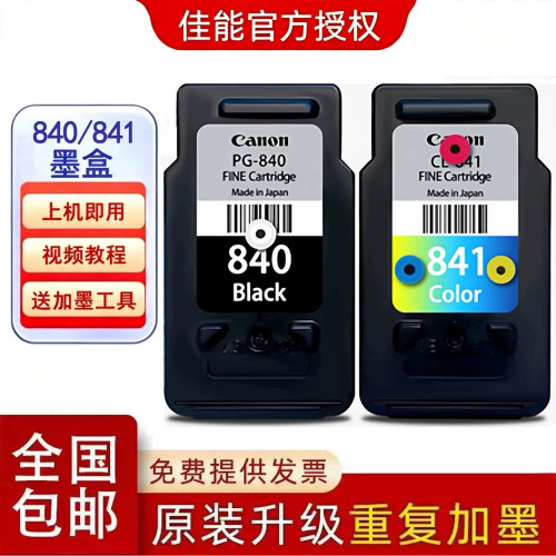 原装佳能840墨盒841墨盒连供加墨