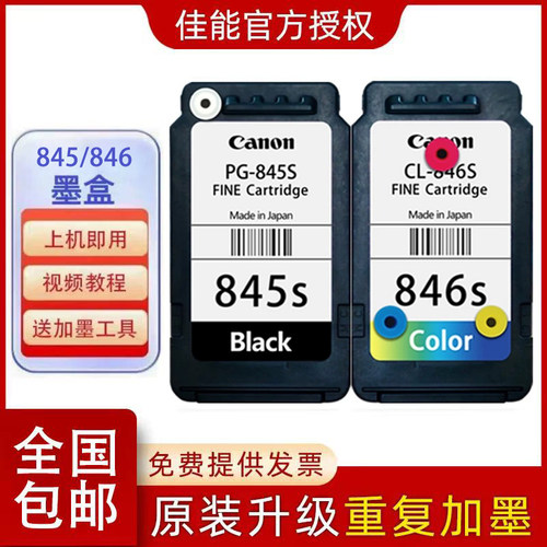 原装佳能845846墨盒可循环加墨