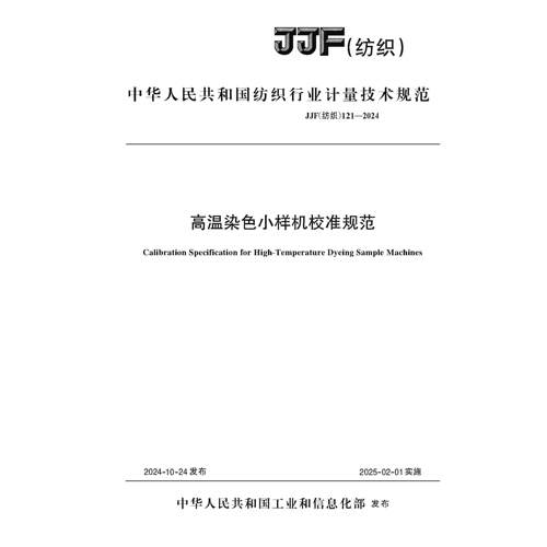 纺织品高温染色小样机校准规范JJF（纺织）121-2024