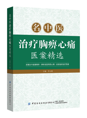名中医治疗胸痹心痛医案精选 李玉峰 胸痹心痛治疗书籍 中医内科学中风胸痹心痛心悸头痛眩晕不寐昏迷癫痫痿证痉证癫狂郁证治疗书
