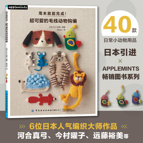 周末就能完成！超可爱的毛线动物钩编 零基础学手动DIY制作方法 日常水壶套钥匙包手拎袋用品钩织方法卡通动物编织一本通