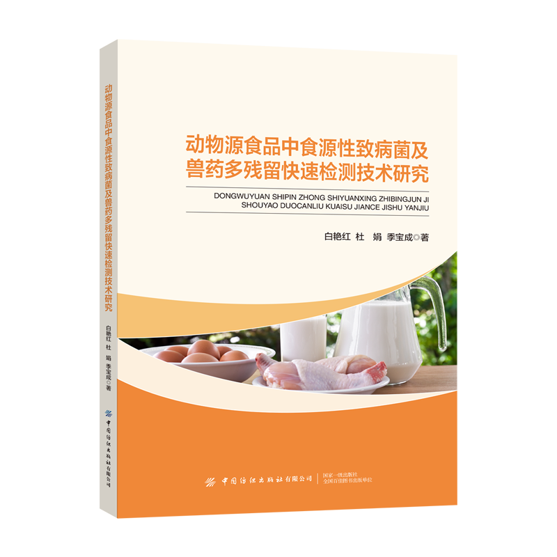 动物源食品中食源性致病菌