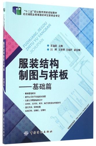 正版现货服装结构制图与样板-基础篇 服装设计书籍 服装结构制图原理和样板制作方法 服装制版打版教程 原型袖领结构设计大全