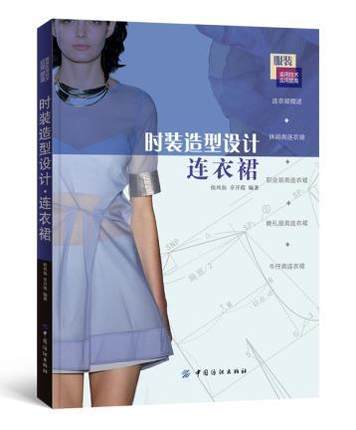 时装造型设计·连衣裙 服装设计书籍自学零基础 连衣裙服饰型设计书籍 时装画与时装设计教程