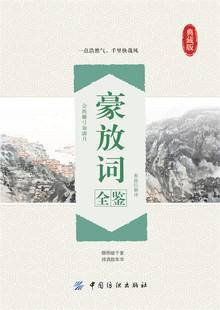 豪放词全鉴中国古典诗词校注评题解注释汇评 唐诗宋词歌赋唐宋八大家苏东坡居士诗词集苏东坡传豪放派诗词