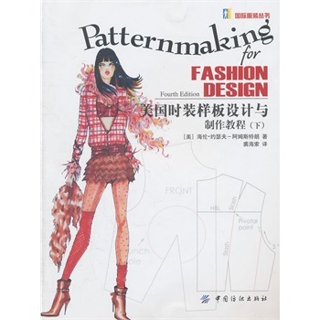 美国时装样板设计与制作教程.下 服装设计与教学实践的结晶 适合服装院校师生和服装设计师、服装纸样师使用