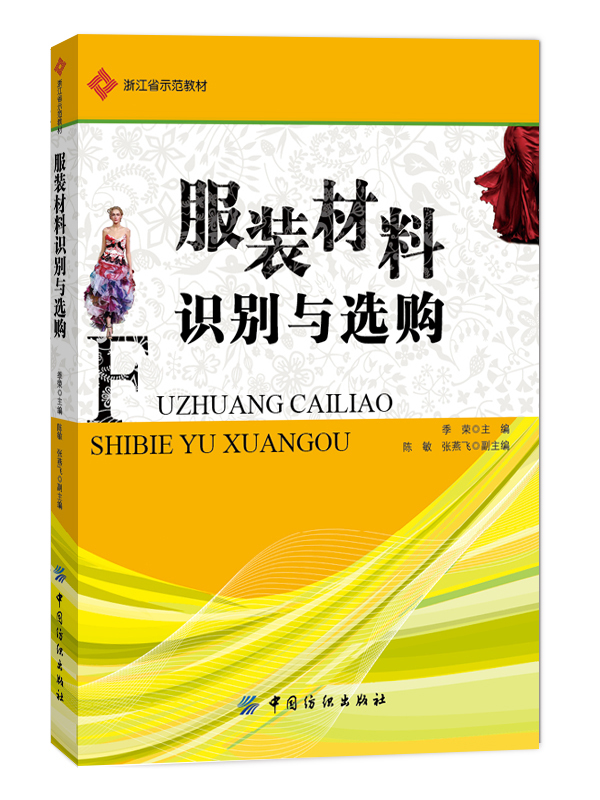 服装材料识别与选购 可用作职业教育服装类专业教材或实践部分教材，也可作为服装企业技术人员、设计人员、跟单人员的参考书 书籍/杂志/报纸 轻工业/手工业 原图主图