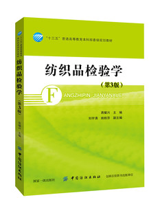 纺织品检验学（第3版）纺织品功能性检验 纺织原料 纱线 织物和服装检验的产品标准 纺织品安全性检验书籍教程 大学教材大中专正版