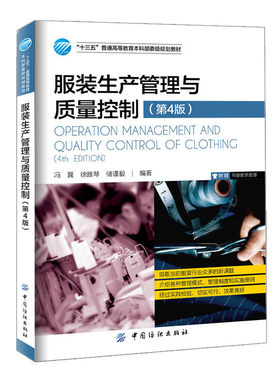 服装生产管理与质量控制（第4版）