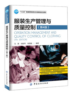 服装生产管理与质量控制（第4版）