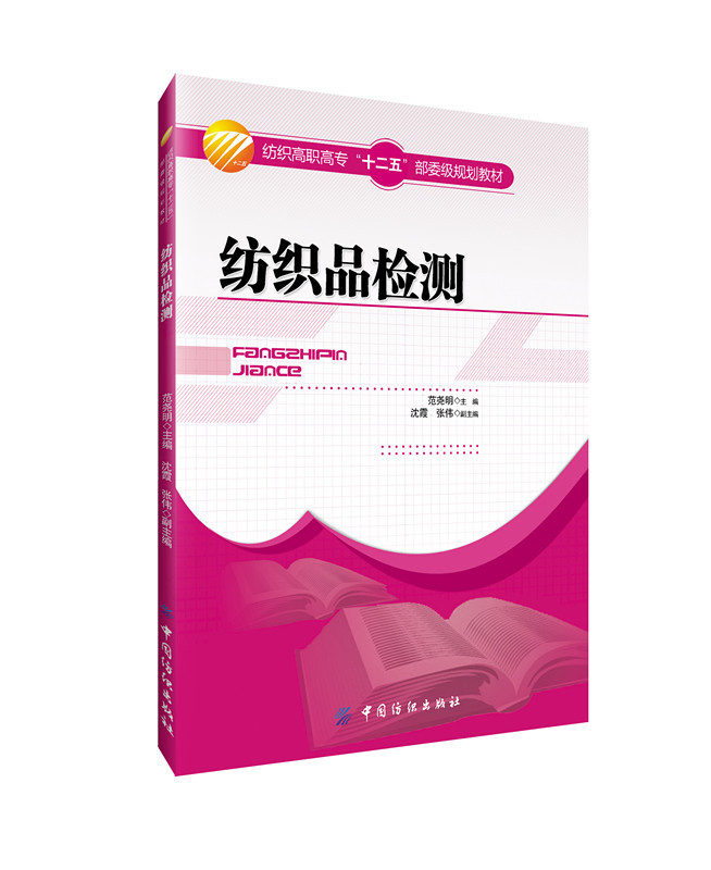 纺织品检测中国纺织出版社 本教材紧密结合生产岗位实际要求，实用性和针对性强，可作为纺织类高职高专学生的教材 书籍/杂志/报纸 轻工业/手工业 原图主图