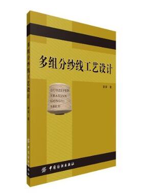 服装产品设计：从企划出发的设计训练 是纺织行业技术人员进行多组分纱线开发的指导书各类纺织院校学生学习纺纱工艺设计参考书